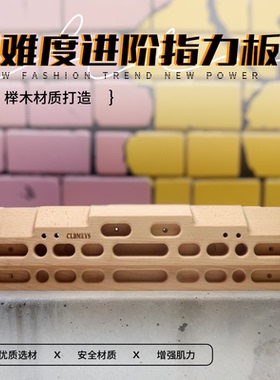 CLBMEYS室内攀岩指力板训练家用门框单杠悬挂专业安装手指训练器