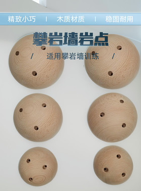 CLBMEYS室内攀岩指力球实木木球半圆半球圆形抱石训练岩点训练器