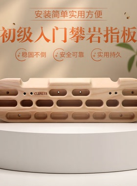 CLBMEYS室内攀岩指力板实木家用门框单杠打孔家庭木质健身训练器