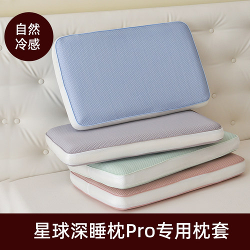夏季A类乙纶冷感70x42深睡枕Pro专用枕套星球记忆枕冰丝枕套替换