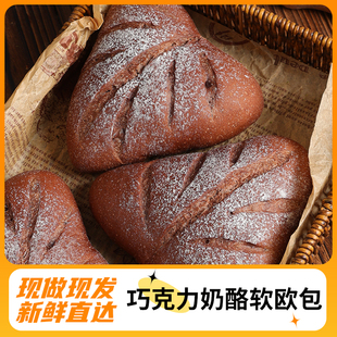 筱时候 巧克力奶酪软欧包法式夹心手作软欧早餐代餐饱腹现做现发