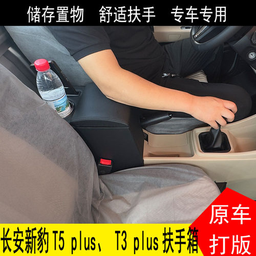 长安新豹T5 T3plus EV扶手箱跨越王X3PLUS手扶箱中央通道储物加高