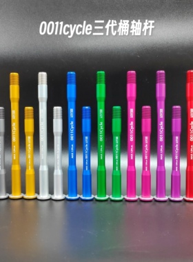 三代｜0011超轻桶轴杆超强7075铝合金40g适配捷安特美利达喜德盛