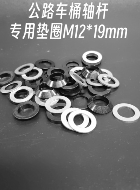 0011cycle公路车桶轴杆专用垫圈M12*19mm平头锥头垫圈