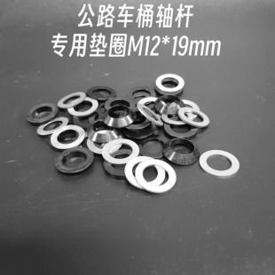 0011cycle公路车桶轴杆专用垫圈M12*19mm平头锥头垫圈