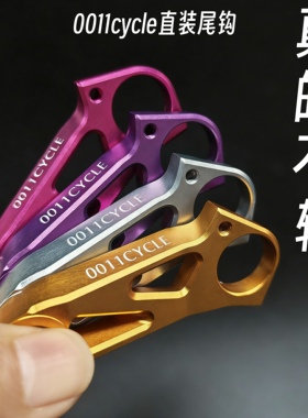 真的不轻｜0011cycle超强直装尾钩公路车吊耳后拨尾勾7075铝合金