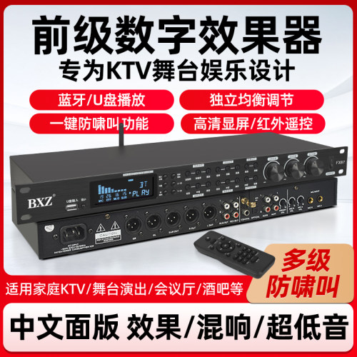 BXZ数字混响效果器反馈防啸叫