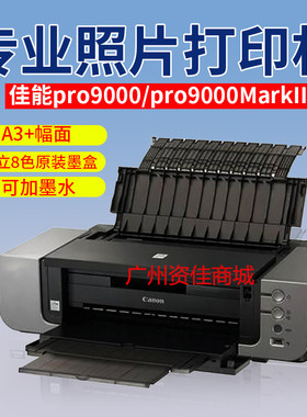 佳能Pro9000/ 9000二代打印机 A3+8色照片 铜版纸 图文打印机