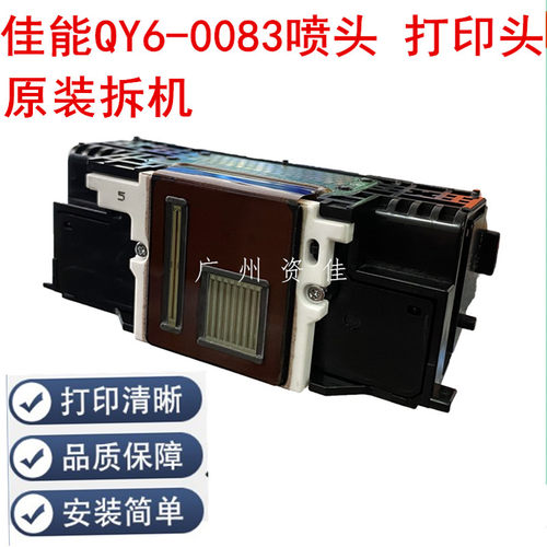 佳能喷头打印头QY6-0083效果好