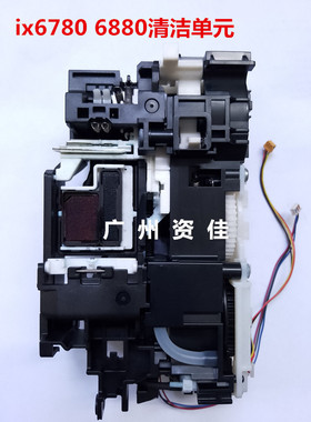 佳能ix6580 ix6780 6880 ip7280 ip8780清洁单元吸墨泵废墨泵组件