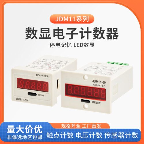 数显电子计数器JDM11-5H 6H带停电记忆5位6位计数器累加计数器