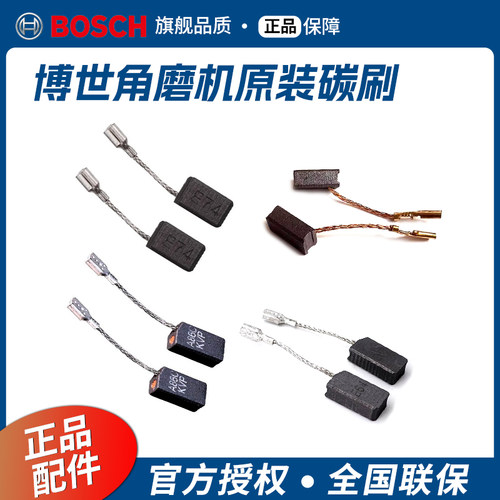 博世角磨机直磨机原装碳刷配件
