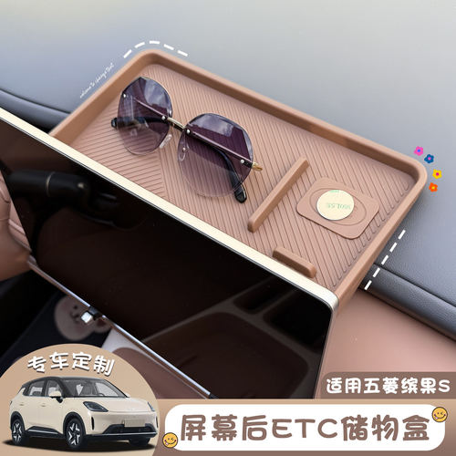 适用于五菱缤果S屏幕后储物盒原车色中控车载ETC支架内饰配件用品