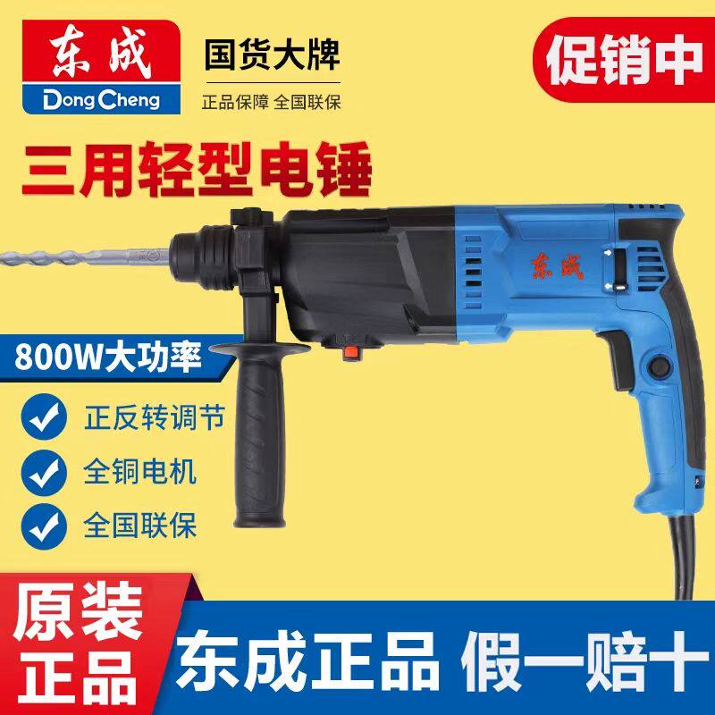 东成轻型电锤多功能三用电锤电镐大功率工业级东城混凝土冲击电钻