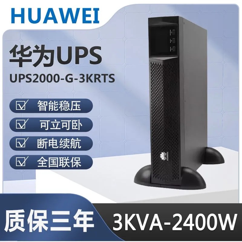 华为UPS电源UPS 2000-G-1KRTL/3KRTS 机架式2U高度高频不间断电源