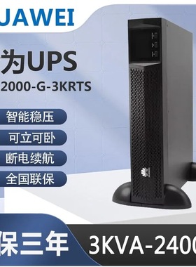 华为UPS电源UPS 2000-G-1KRTL/3KRTS 机架式2U高度高频不间断电源