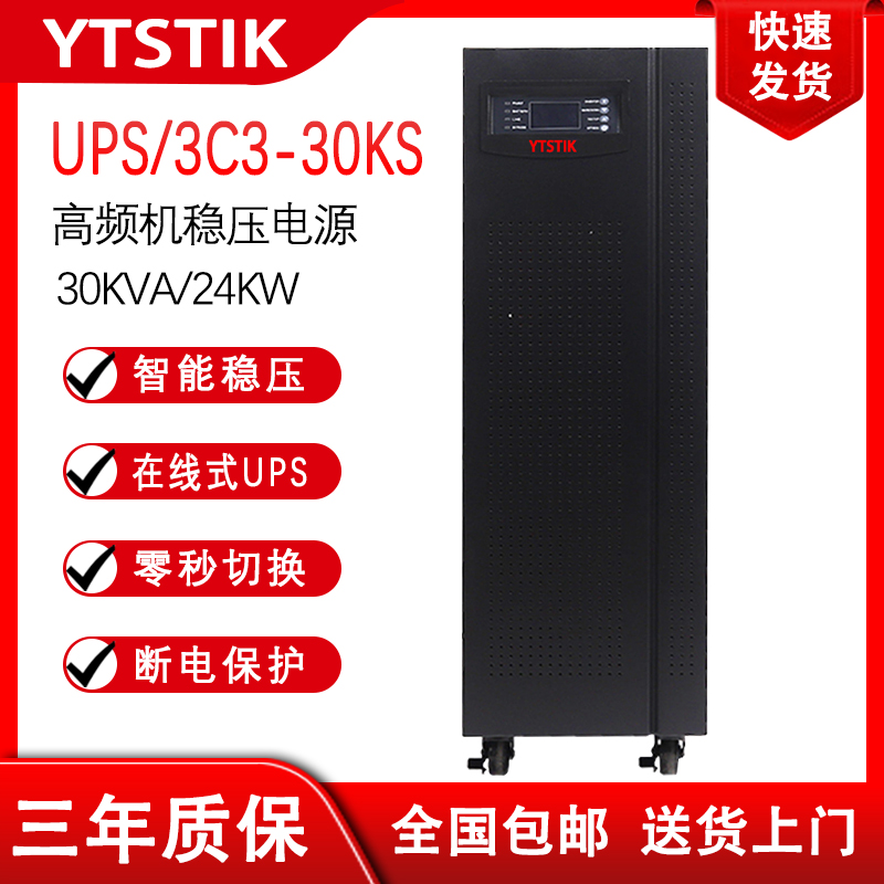 山垣3C3 30KS 30KVA 24KW UPS不间断电源 外接电池 三进三出