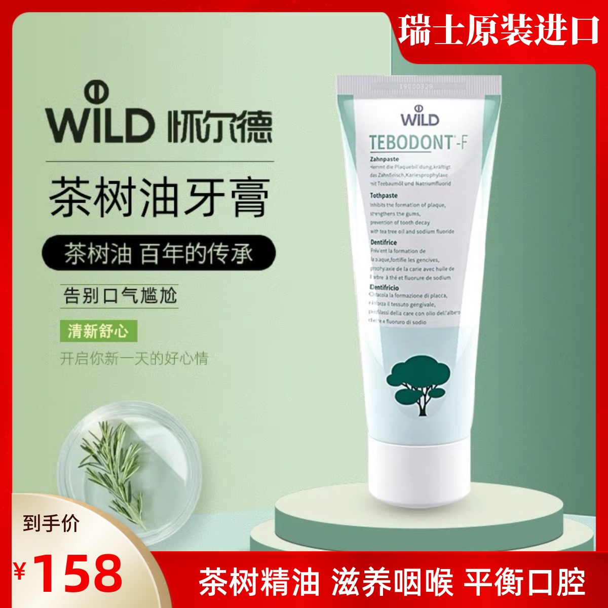 Dr.wild怀尔德瑞士原装进口TEBODONT茶树油牙膏清新口气正畸护理