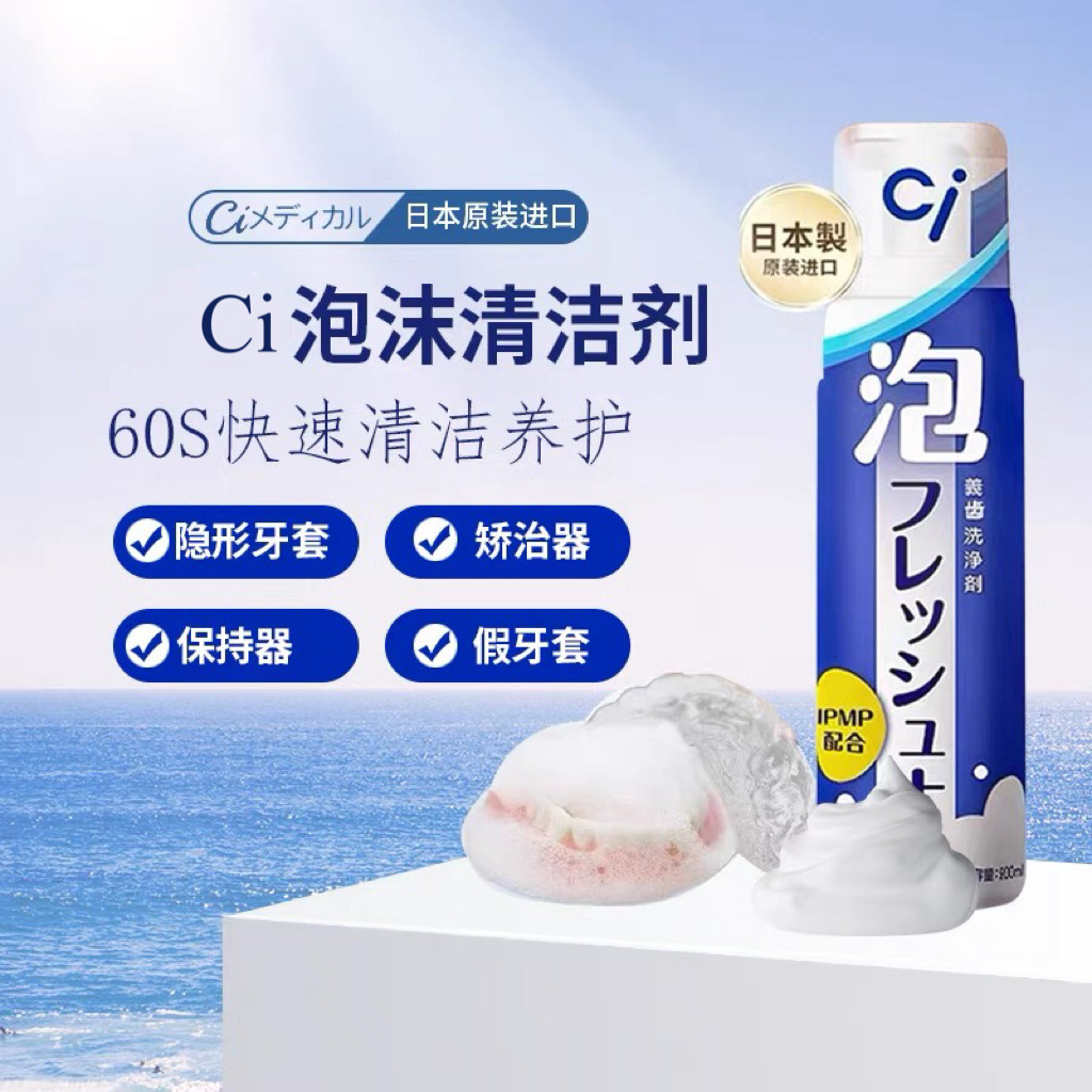 ci日本牙套泡沫清洁钢丝牙套洗假牙保持器正畸护理
