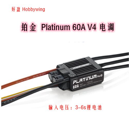 好盈hobywing铂金Platum6