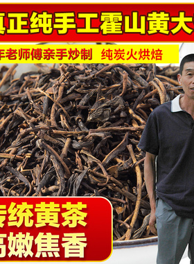 霍山黄大茶500g 浓香发酵大叶茶叶黄茶手工25新茶老干烘散装精品