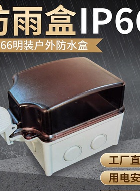 工厂直营明装户外防水盒IP66室外防溅盒防水防水盒防雨盒室外明装