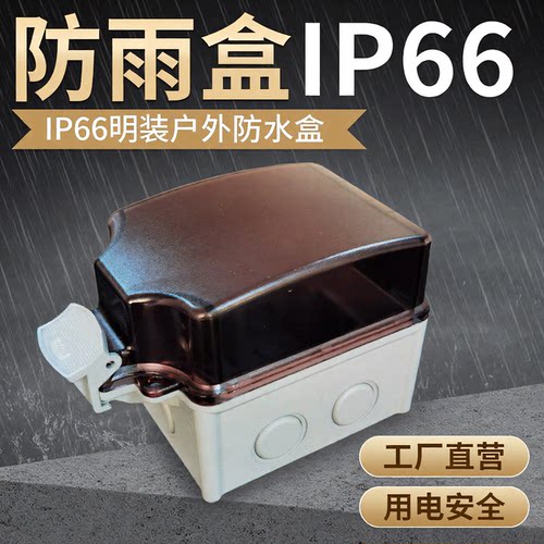 工厂直营防水盒ip66贵美户外防水
