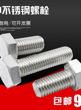 321不锈钢外六角螺栓0Cr18Ni10Ti螺丝杆M8M10M12M16*20/30/40-120