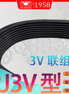 联组三角带RJ3V800 RJ3V850 rj3v900 3V连组传动带RJ3V950/1000