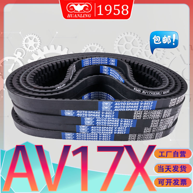 AV17X1625Li传动带AV17X-1626LI进口氯丁胶齿形三角带av17x1650li
