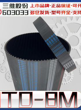 三维HTD8M同步带htd8m-2448 HTD8M2800 8M2000圆弧齿传动带8m3600
