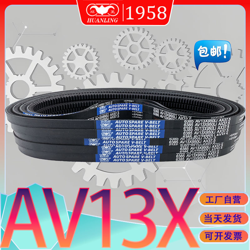 抗静电齿形三角带AV13X1700Li氯钉胶V带AV13X-1702LI av13x1725li