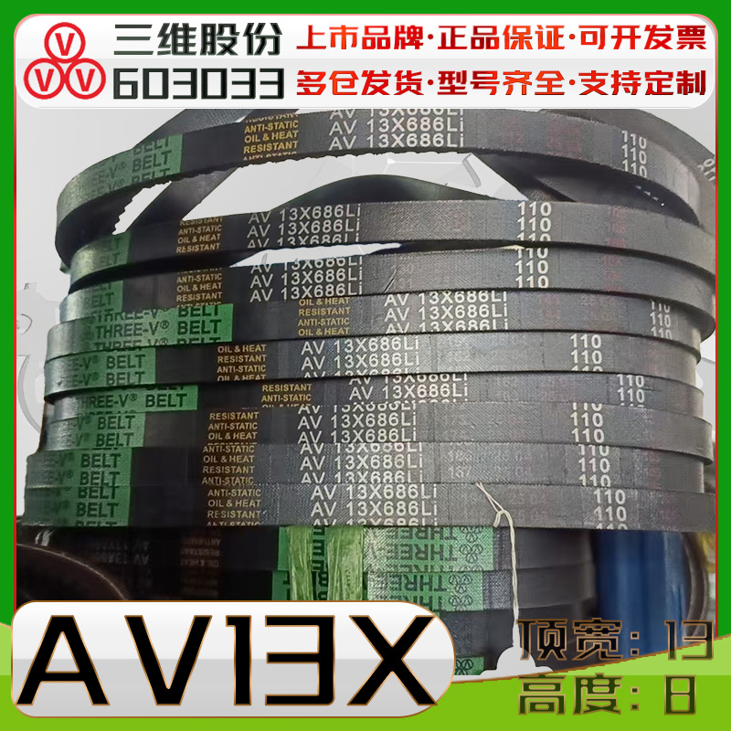THREEV/三维AV13X齿型三角带AV13X1050Li 13X985 13x1016li 1075