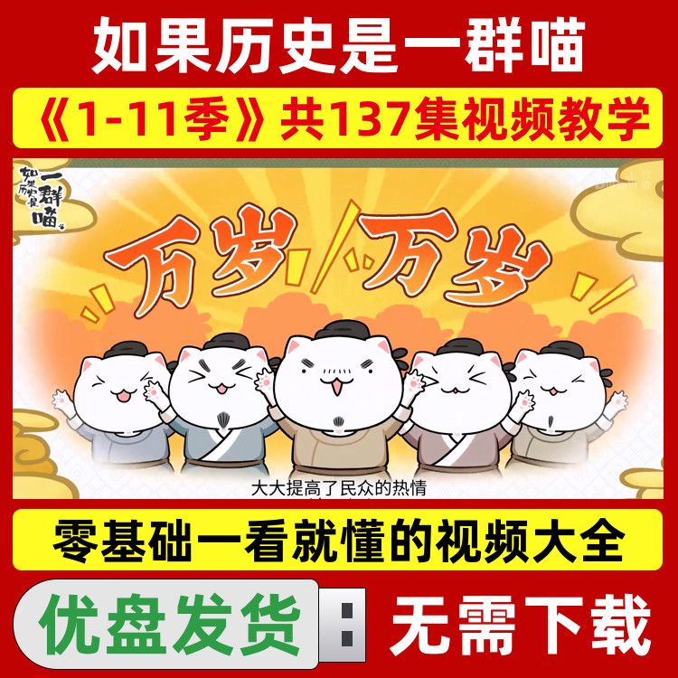 如果历史是一群喵1-11季动画片全集U盘小学初中高清学习视频优盘