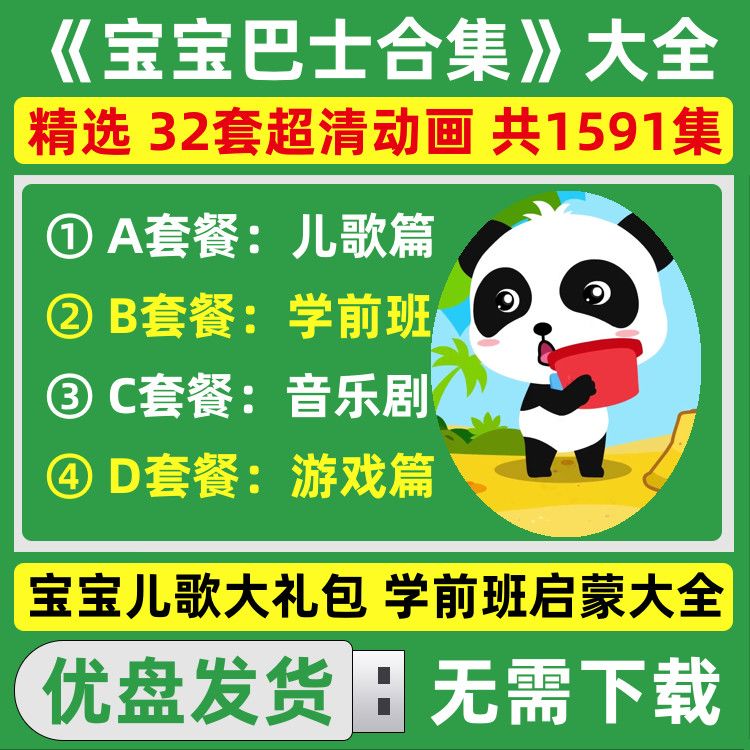 宝宝巴士动画合集大全U盘学前班儿歌数学识字儿童启蒙卡通片优盘