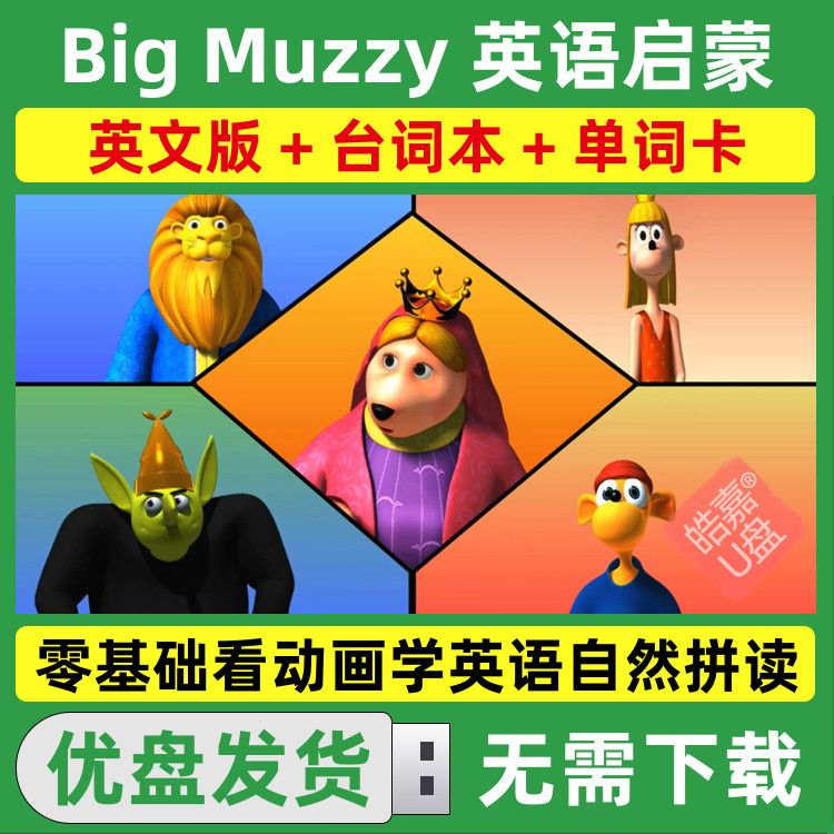 玛泽的故事Big Muzzy英语自然拼读动画片U盘英语启蒙视频大全优盘