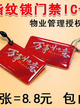 家用指纹锁密码锁智能锁IC卡物业授权门禁卡复旦IC滴胶卡ID卡定制