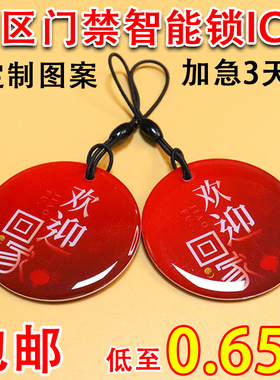 家用指纹锁智能IC卡物业授权IC门禁卡滴胶卡定制ID门禁卡电梯卡片