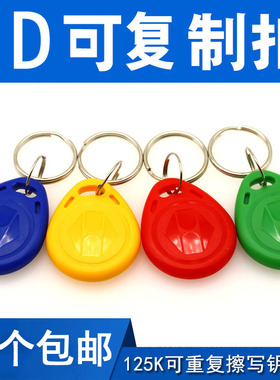 ID可复制钥匙扣反复擦写id 125K空白电子门锁小区物业门禁感应卡