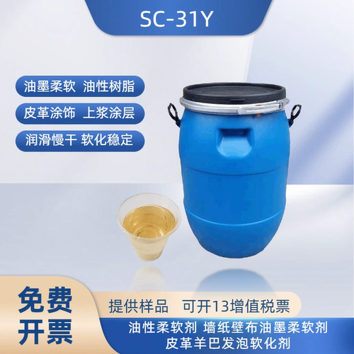 SC-31Y油性柔软剂发泡软化壁布