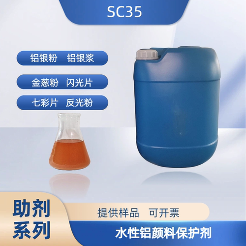 SC35水性铝颜料保护剂抗氧化