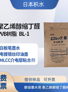 PVB树脂 BL-1日本积水SEKISUI 醇溶墨水用 聚乙烯醇缩丁醛树脂