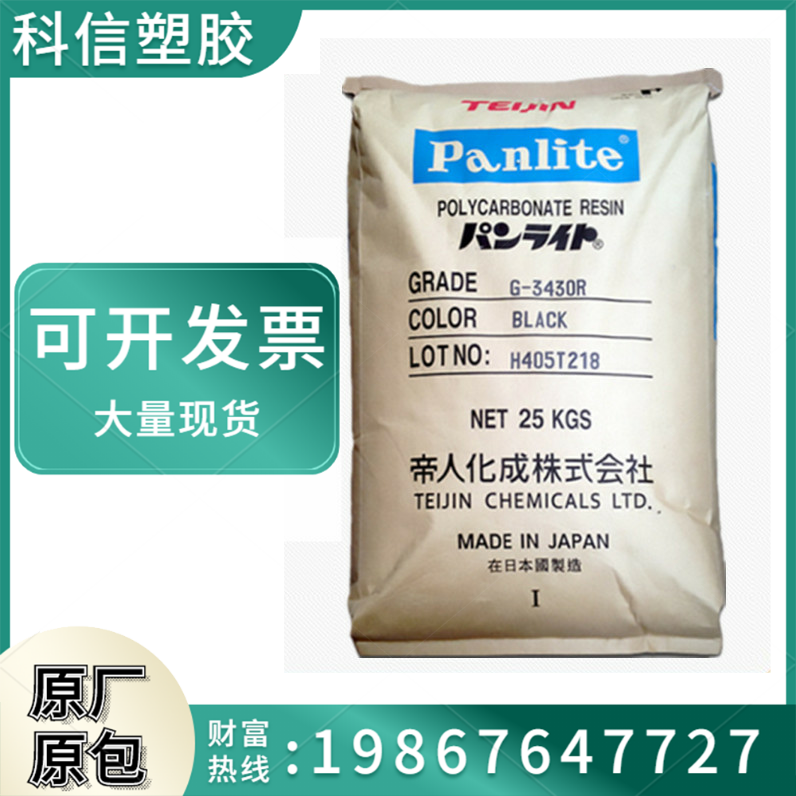 阻燃pc日本帝人 g-3420h 高抗冲 20%玻纤增强 抗蠕 高刚性 低异向