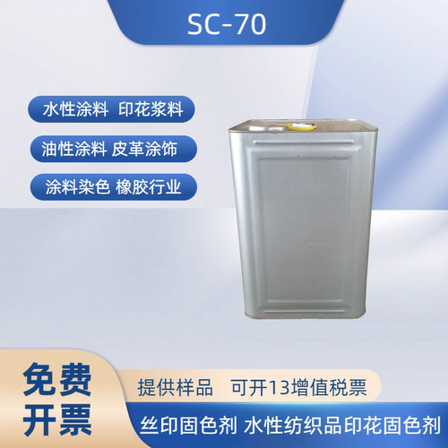 SC-70水性丝印固色剂高质量