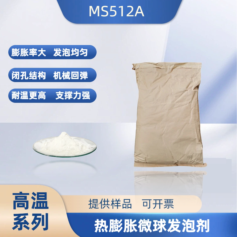 ms512a高温油墨发泡微球弹性鞋底热膨胀微球发泡剂橡胶膨胀剂