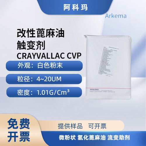 ArkemaCVP改性蓖麻油触变剂