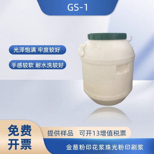 GS-1金葱银粉印花浆珠光粉