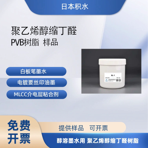 日本积水PVB树脂醇溶墨水用