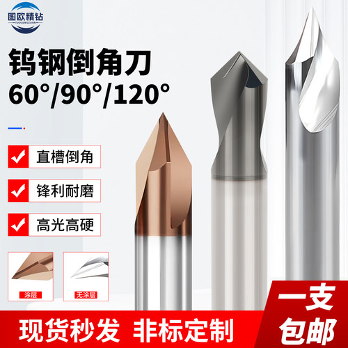 钨钢倒角刀60/90/120度倒角刀