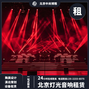 北京商业演出晚宴会议论坛活动舞台灯光音响LED大屏无线话筒出租